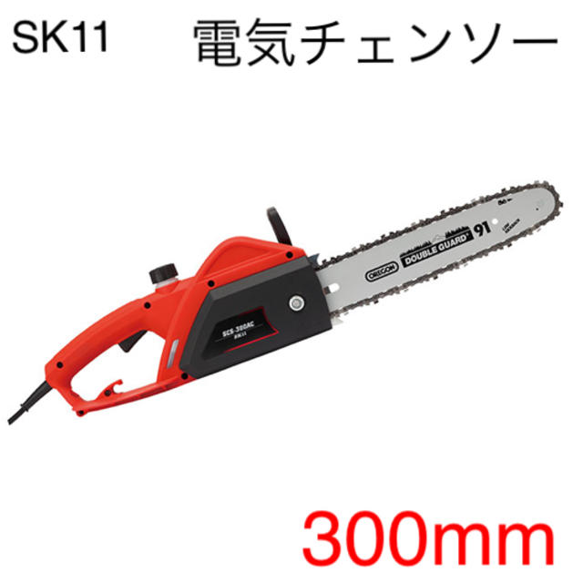 35ml分オイル容量新品 【SK11】電気チェンソー300mm SCS-300AC [17987]