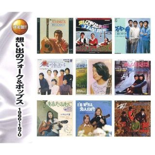  想い出のフォーク＆ポップス1966～1970 CD2枚組 (ポップス/ロック(邦楽))