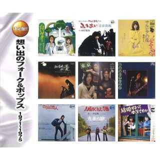  想い出のフォーク＆ポップス1971～1975 CD2枚組 (ポップス/ロック(邦楽))