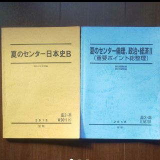 夏のセンター日本史B 夏のセンター倫理、政治・経済Ⅱ(重要ポイント総整理) 駿台(語学/参考書)