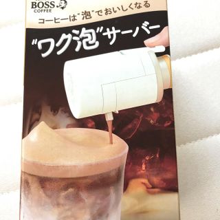 サントリー(サントリー)のberryjam様専用 サントリーボス ワク泡サーバー 非売品(コーヒー)