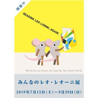 みんなのレオ・レオーニ展　1枚(その他)