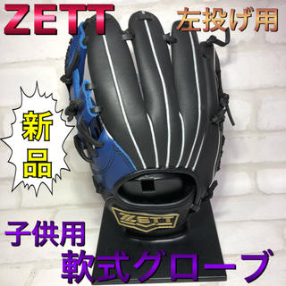 ゼット(ZETT)のZETT ゼット 野球 子供用 軟式グローブ 左投げ用 Sサイズ(グローブ)