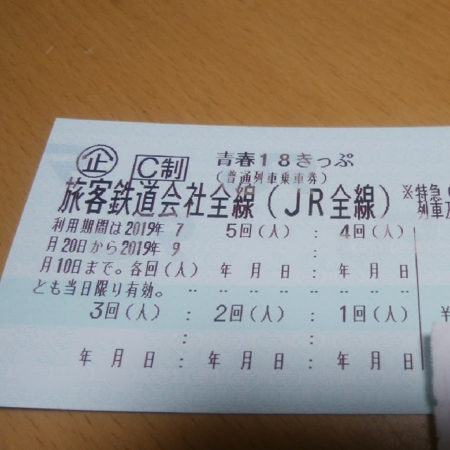 青春18きっぷ 残り4回 8月12日に発送予定です - 鉄道乗車券