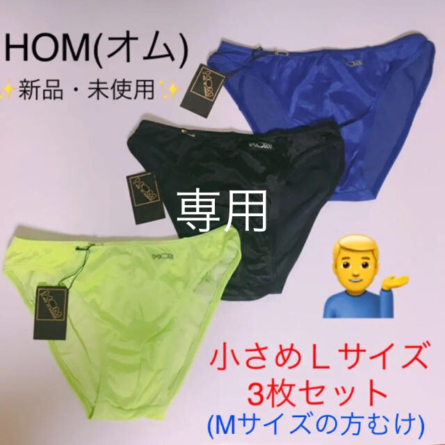 HOM(オム)のhs430様専用●新品・未使用●HOM小さめLサイズ  3枚セット メンズのアンダーウェア(その他)の商品写真