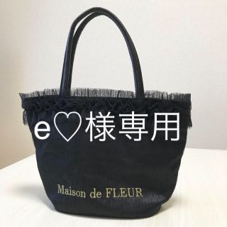 メゾンドフルール(Maison de FLEUR)の【e♡様専用】メゾンドフルール ドットチュールフリルトートバッグ(トートバッグ)