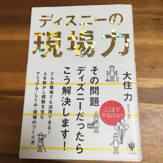 ディズニー(Disney)のディズニーの現場力(ノンフィクション/教養)