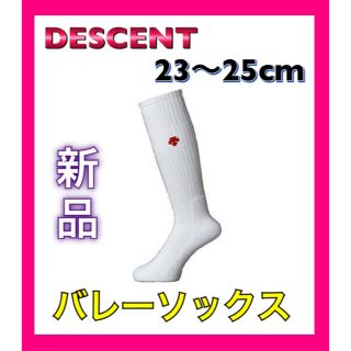 デサント(DESCENTE)のDESCENT デサント バレーボールソックス ホワイト レッド(バレーボール)