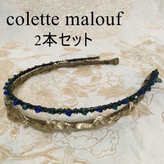 コレットマルーフ(colette malouf)のコレットマルーフ 定価1本1.2万円 ビーズ ワイヤー カチューシャ ヘアアクセ(カチューシャ)