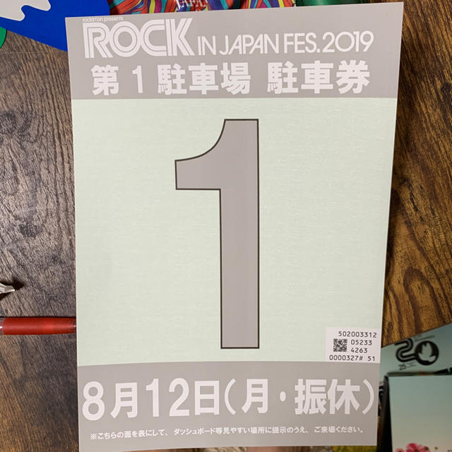 音楽フェスロッキン 駐車券