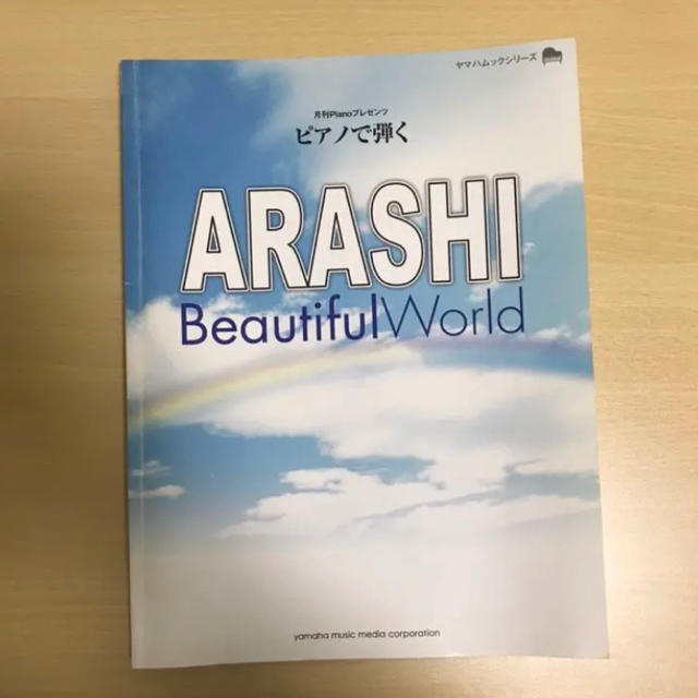 嵐 - 最終値下げ。嵐 beautiful world ピアノ曲集の通販 by ちえちゃん＊29日〜4日まで発送休み｜アラシならラクマ