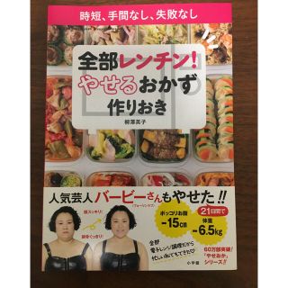 ショウガクカン(小学館)の【8/20更新】全部レンチン！やせるおかず 作りおき(住まい/暮らし/子育て)