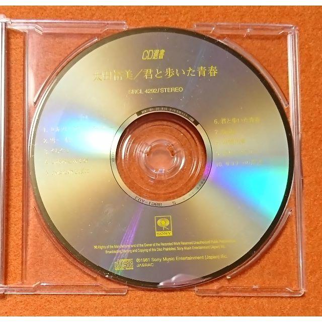 ☆値下げ☆太田裕美 / 君と歩いた青春 中古CD エンタメ/ホビーのCD(ポップス/ロック(邦楽))の商品写真