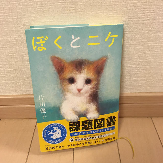 講談社(コウダンシャ)の課題図書高学年「ぼくとニケ」 エンタメ/ホビーの本(絵本/児童書)の商品写真