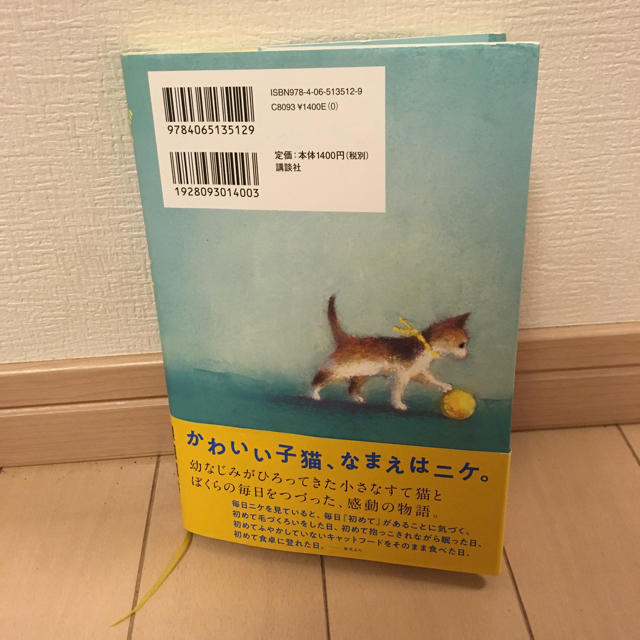 講談社(コウダンシャ)の課題図書高学年「ぼくとニケ」 エンタメ/ホビーの本(絵本/児童書)の商品写真