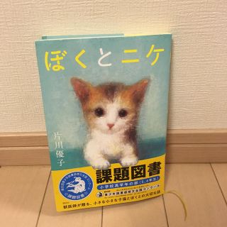 コウダンシャ(講談社)の課題図書高学年「ぼくとニケ」(絵本/児童書)