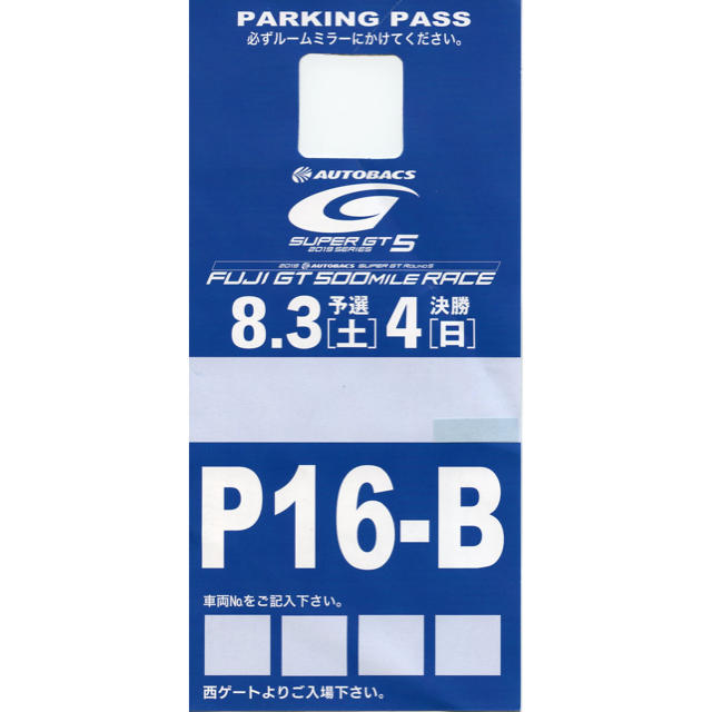 スーパーGT 富士 指定駐車券 チケットのスポーツ(モータースポーツ)の商品写真