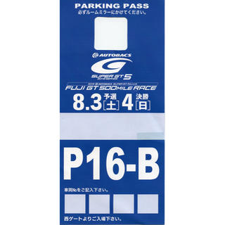 スーパーGT 富士 指定駐車券(モータースポーツ)