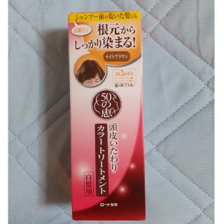 ロートセイヤク(ロート製薬)の【新品】50の恵 頭皮いたわりカラートリートメント ライトブラウン(白髪染め)