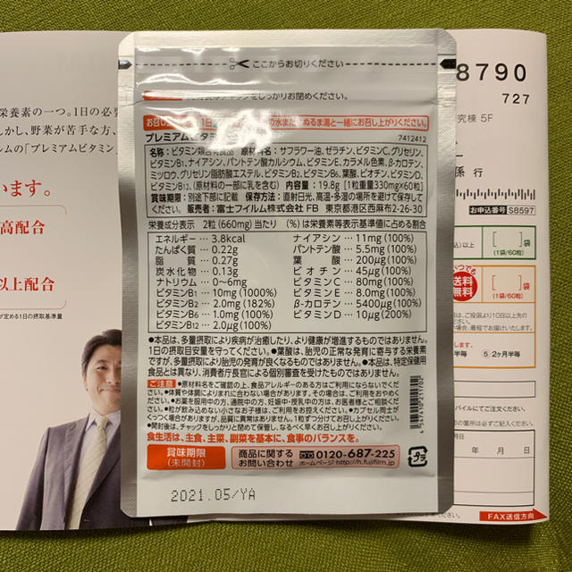 富士フイルム(フジフイルム)の富士フイルム プレミアムビタミン 食品/飲料/酒の健康食品(ビタミン)の商品写真