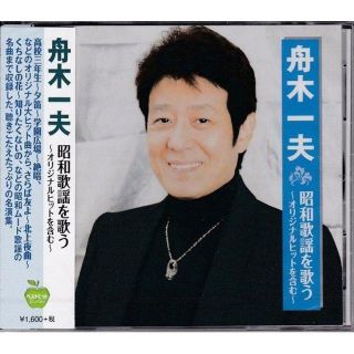  舟木一夫 昭和歌謡を歌う CD (演歌)