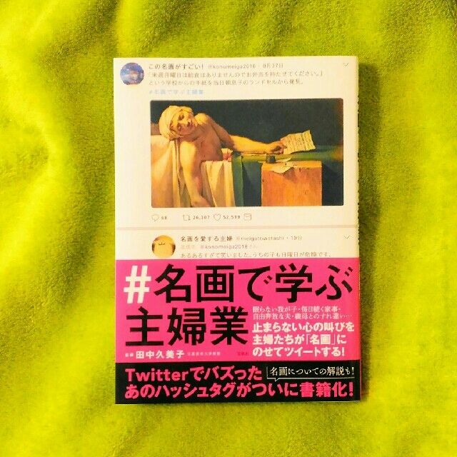 宝島社(タカラジマシャ)の# 名画で学ぶ主婦業 エンタメ/ホビーの本(アート/エンタメ)の商品写真