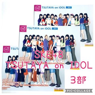 エスケーイーフォーティーエイト(SKE48)の☆ SKE48☆ TSUTAYA on IDOL VOL.50☆3部(^^)(印刷物)