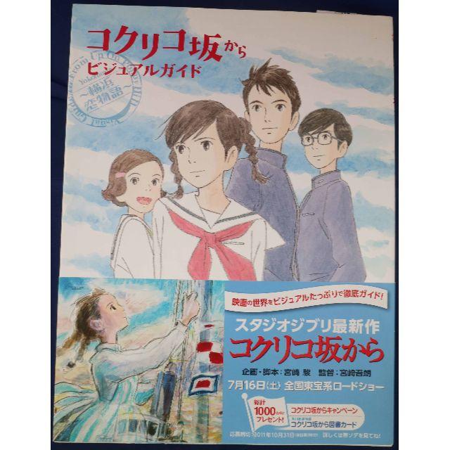 ジブリ　ジ・アートオブ・コクリコ坂から　ビジュアルガイド　２冊セット エンタメ/ホビーの本(アート/エンタメ)の商品写真