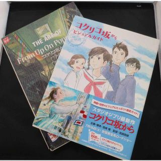 ジブリ　ジ・アートオブ・コクリコ坂から　ビジュアルガイド　２冊セット(アート/エンタメ)