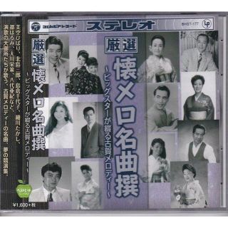  厳選 懐メロ名曲撰 ～ビッグスターが綴る古賀メロディ～ CD (演歌)