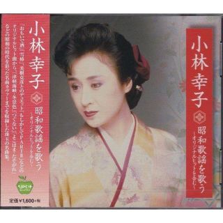  小林幸子 昭和歌謡 を歌う CD 
