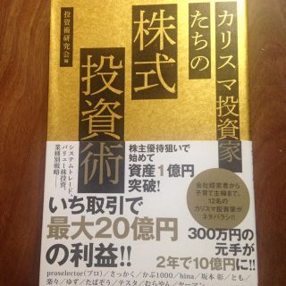 カリスマ投資家たちの株式投資術(ビジネス/経済)