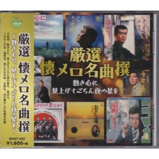 さくらママさん様専用　 懐メロ名曲撰 ～熱き心に・見上げてごらん夜の星を(演歌)