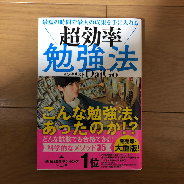 超効率勉強法 daigo エンタメ/ホビーの本(ノンフィクション/教養)の商品写真