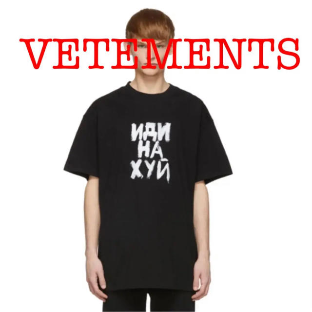 VETEMENTS "FUCK YOU" TEE メンズのトップス(Tシャツ/カットソー(半袖/袖なし))の商品写真