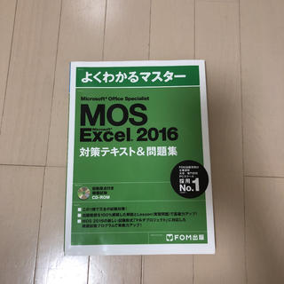 マイクロソフト(Microsoft)のMOS excel 2016(資格/検定)