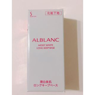 ソフィーナ(SOFINA)のALBLANC 潤白美肌 ロングキープベース(化粧下地)