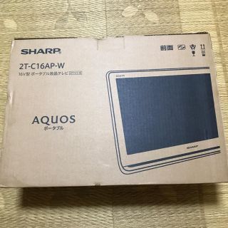 アクオス(AQUOS)のAQUOSポータブル 液晶テレビ2T-C16AP-B [ホワイト系](テレビ)