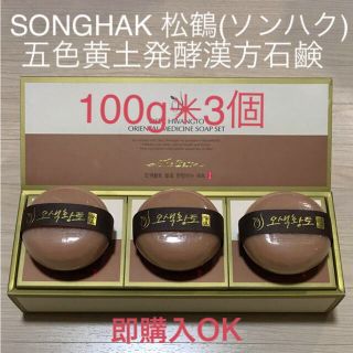 【新品】SONGHAK 松鶴(ソンハク)五色黄土発酵漢方石鹸100g✳︎3個(洗顔料)