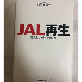 ジャル(ニホンコウクウ)(JAL(日本航空))のJAL再生(ビジネス/経済)