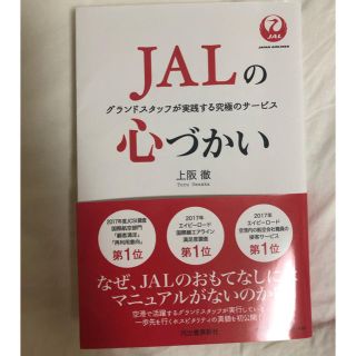 ジャル(ニホンコウクウ)(JAL(日本航空))のJALの心づかい(ビジネス/経済)