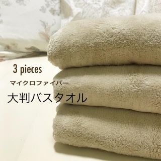 マイクロファイバー バスタオル3枚セット170×75ナチュラルブラウン超吸水(タオル/バス用品)