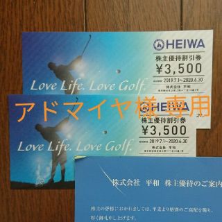 ヘイワ(平和)のアドマイヤ様 専用  平和(HEIWA) ゴルフ場 株主優待割引券【2枚】(ゴルフ場)