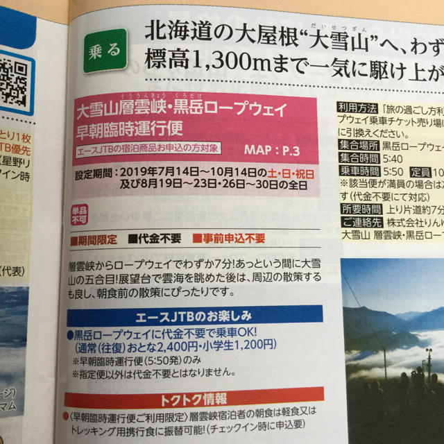 旅の過ごし方 北海道 大雪山 黒岳ロープウェイ早朝臨時運行便 チケットの施設利用券(その他)の商品写真