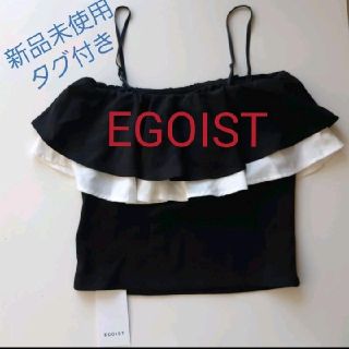 エゴイスト(EGOIST)のEGOIST エゴイスト 新品 未使用 タグ付き キャミソール ベアトップ(キャミソール)