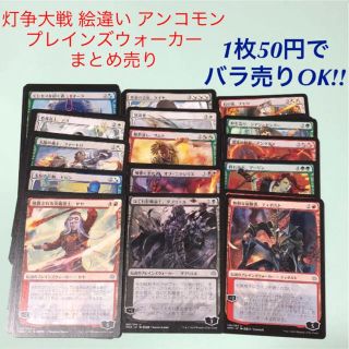 マジックザギャザリング(マジック：ザ・ギャザリング)の専用　12枚　MTG 灯争大戦 アンコモン 伝説のプレインズウォーカーまとめ売り(シングルカード)