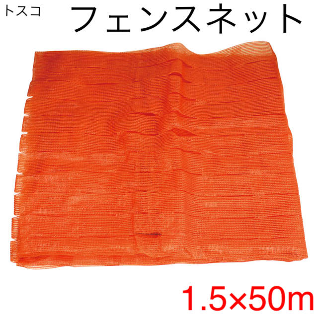 新品 【トスコ】フェンスネット OFN01S5 1.5m×50m オレンジ