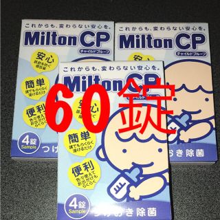 ミルトン錠  60錠(哺乳ビン用消毒/衛生ケース)