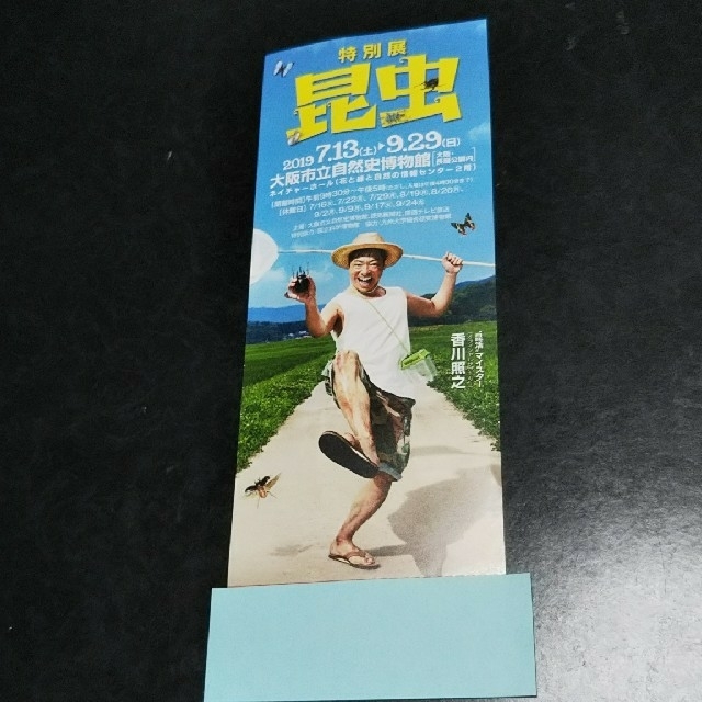 昆虫展 大阪市立自然史博物館 招待券 香川照之 1枚 新しい到着
