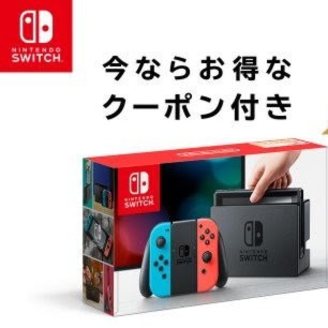 【新品未開封】 任天堂 スイッチ switch 本体 ネオン クーポン付